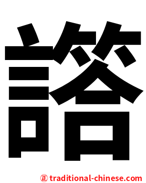譗