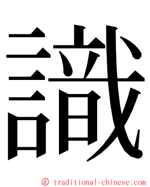 識 ming font