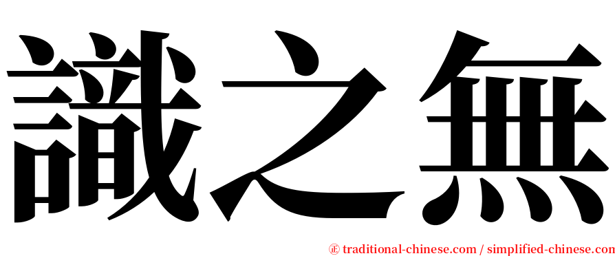 識之無 serif font