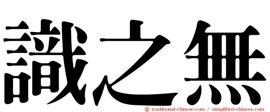 識之無