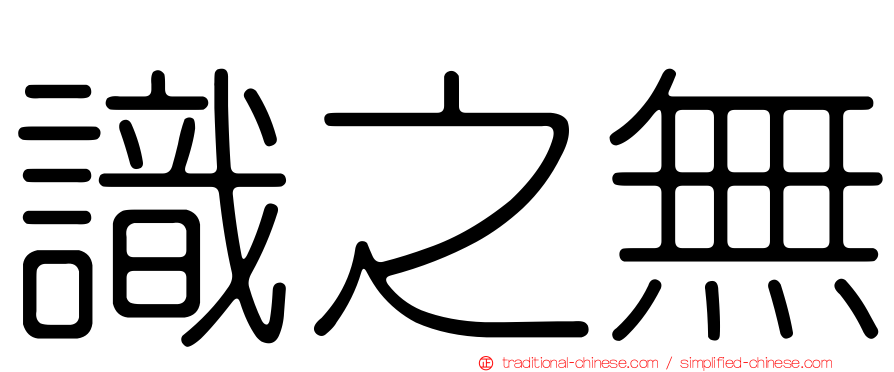 識之無