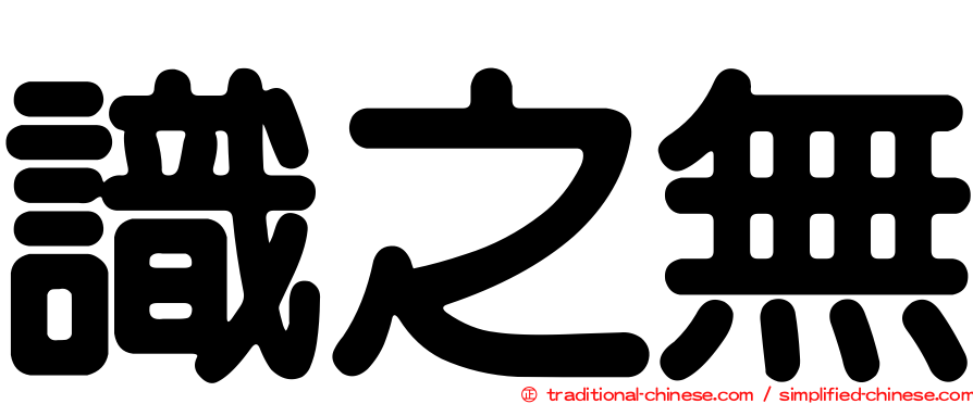 識之無