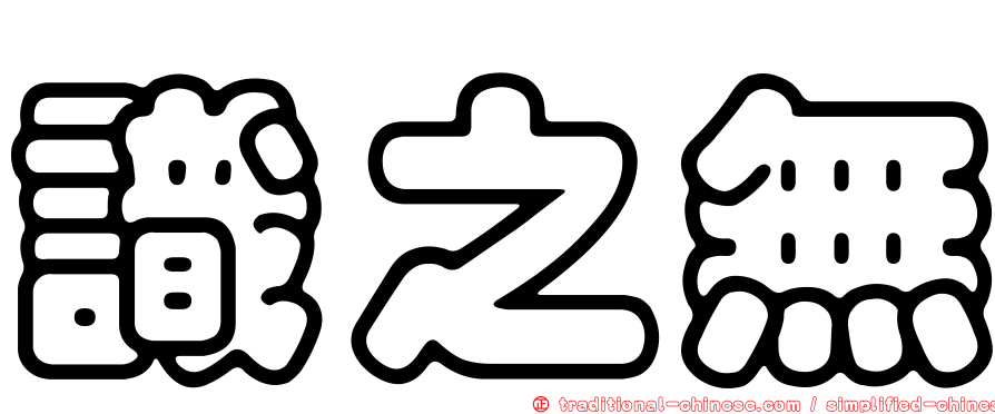 識之無