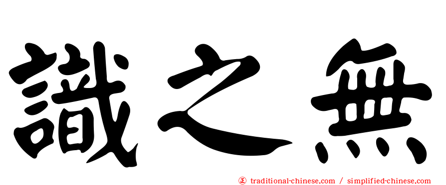 識之無