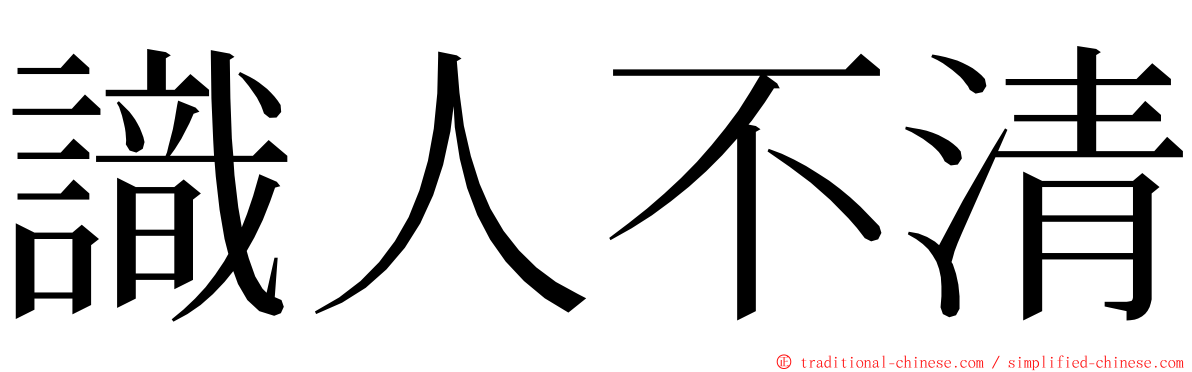 識人不清 ming font