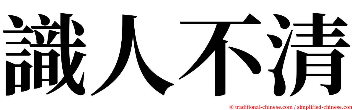 識人不清 serif font