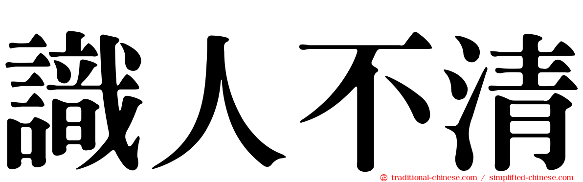 識人不清
