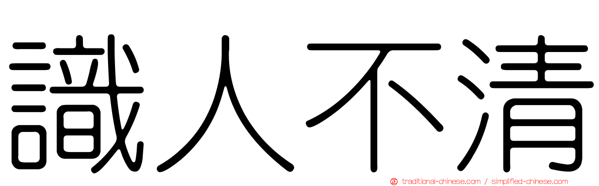 識人不清