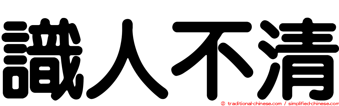 識人不清