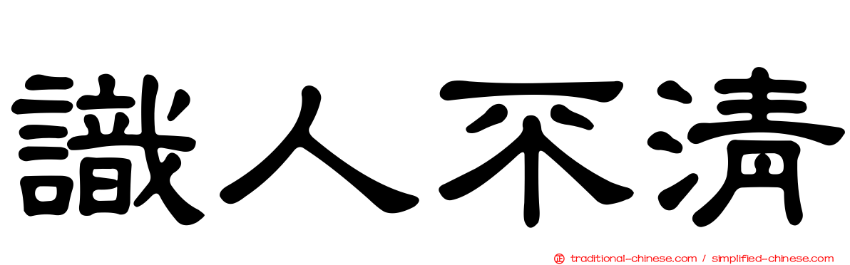 識人不清