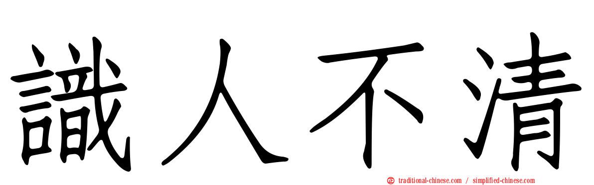 識人不清