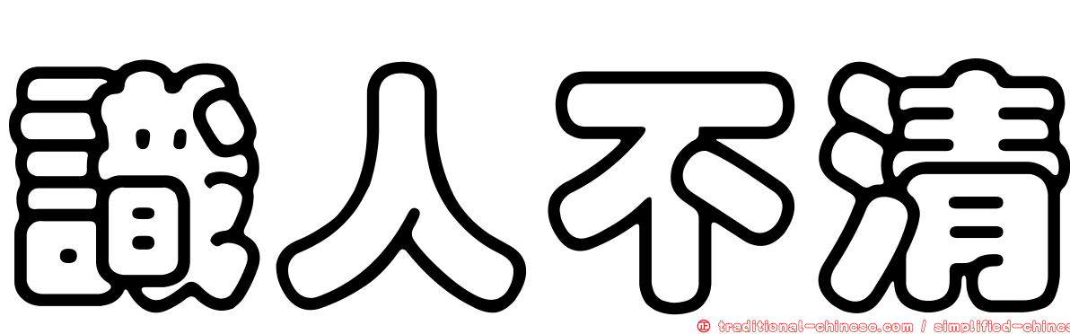 識人不清