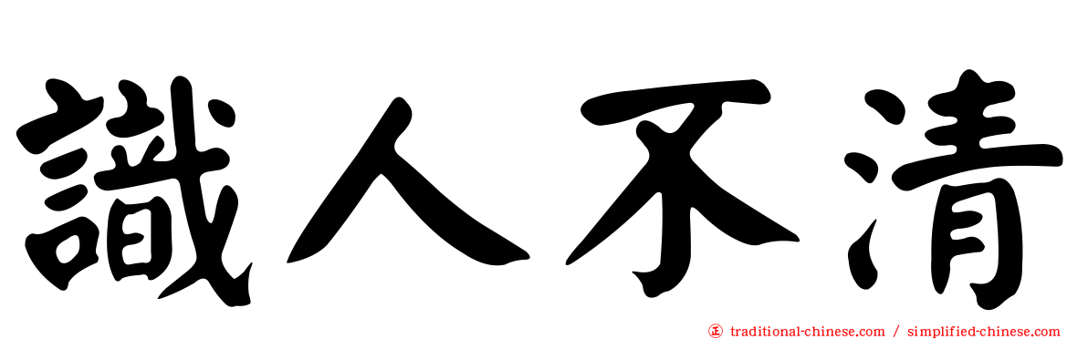 識人不清