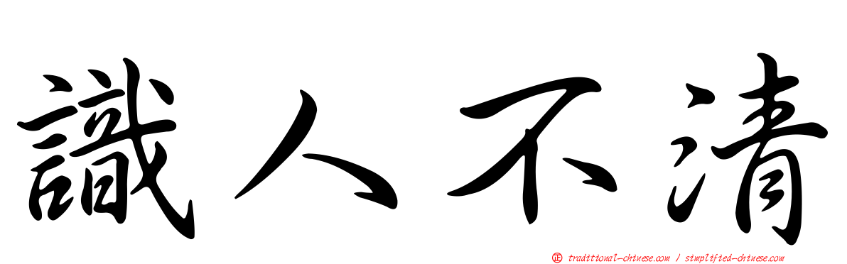識人不清