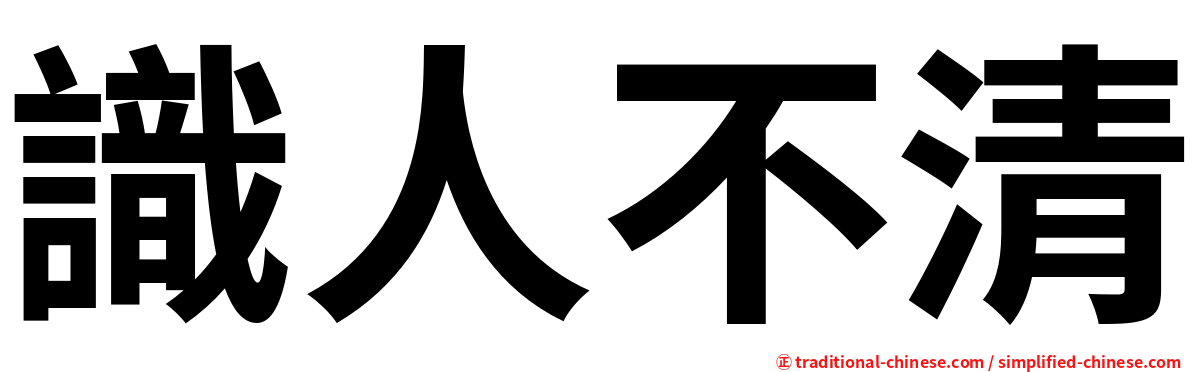識人不清