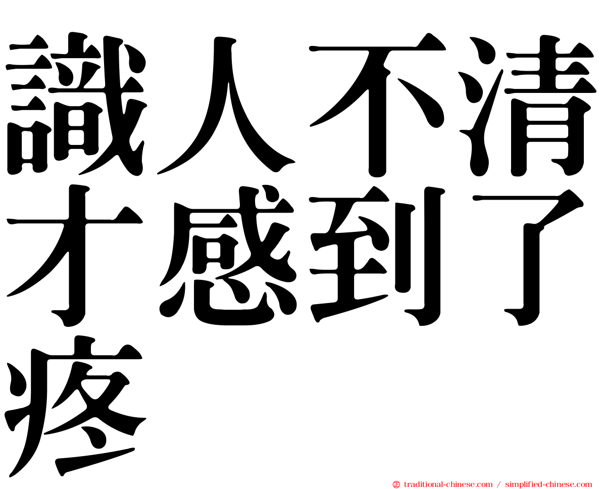 識人不清才感到了疼
