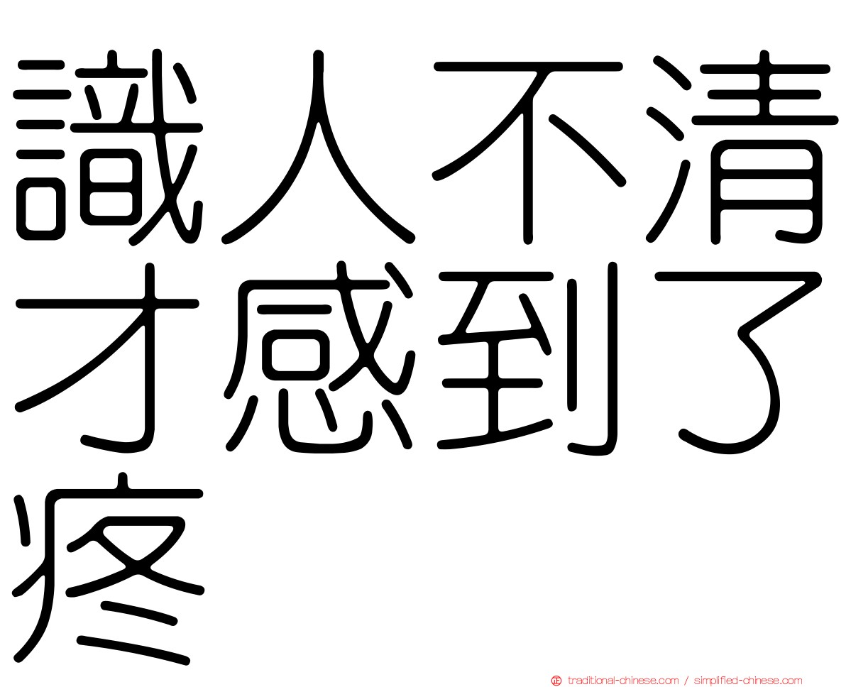 識人不清才感到了疼
