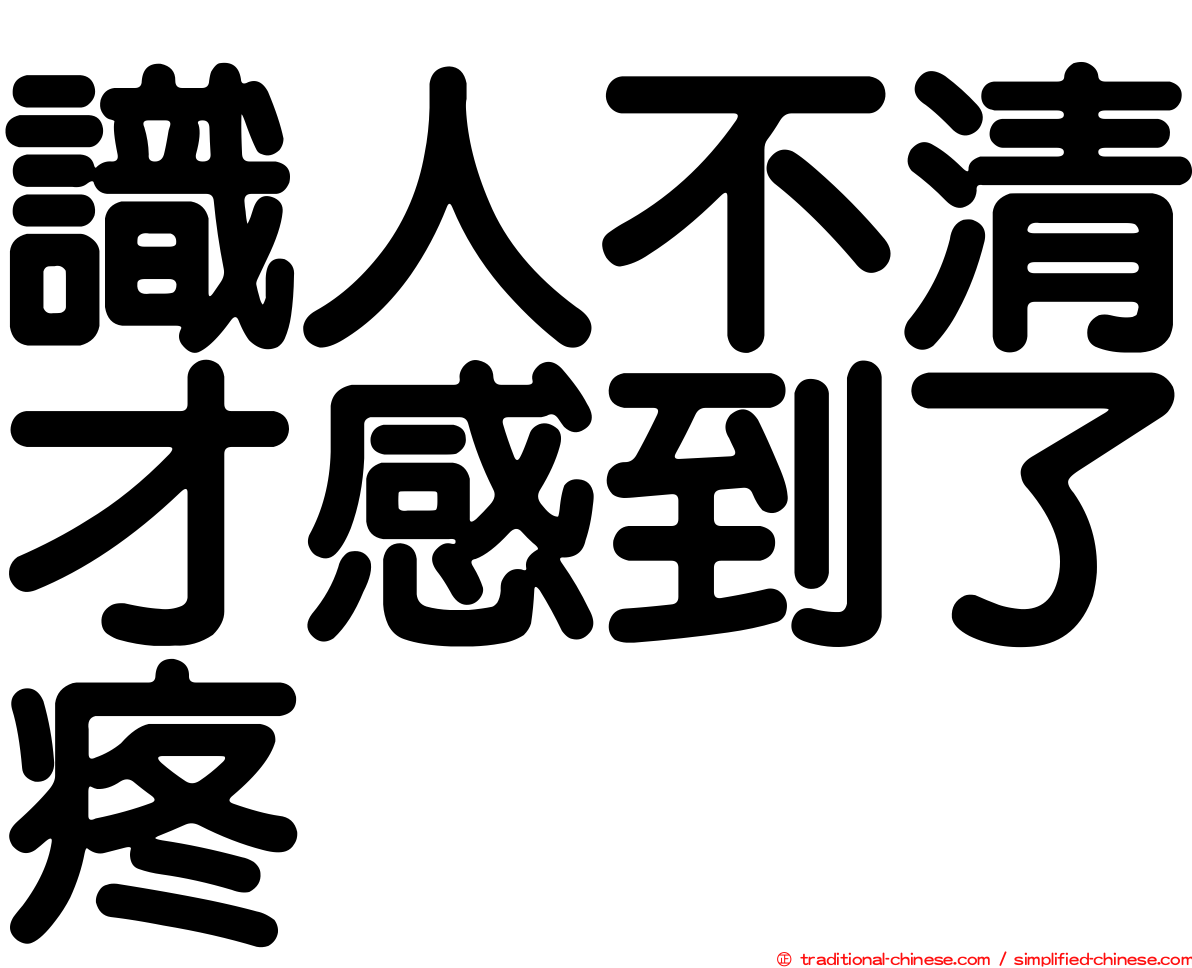 識人不清才感到了疼
