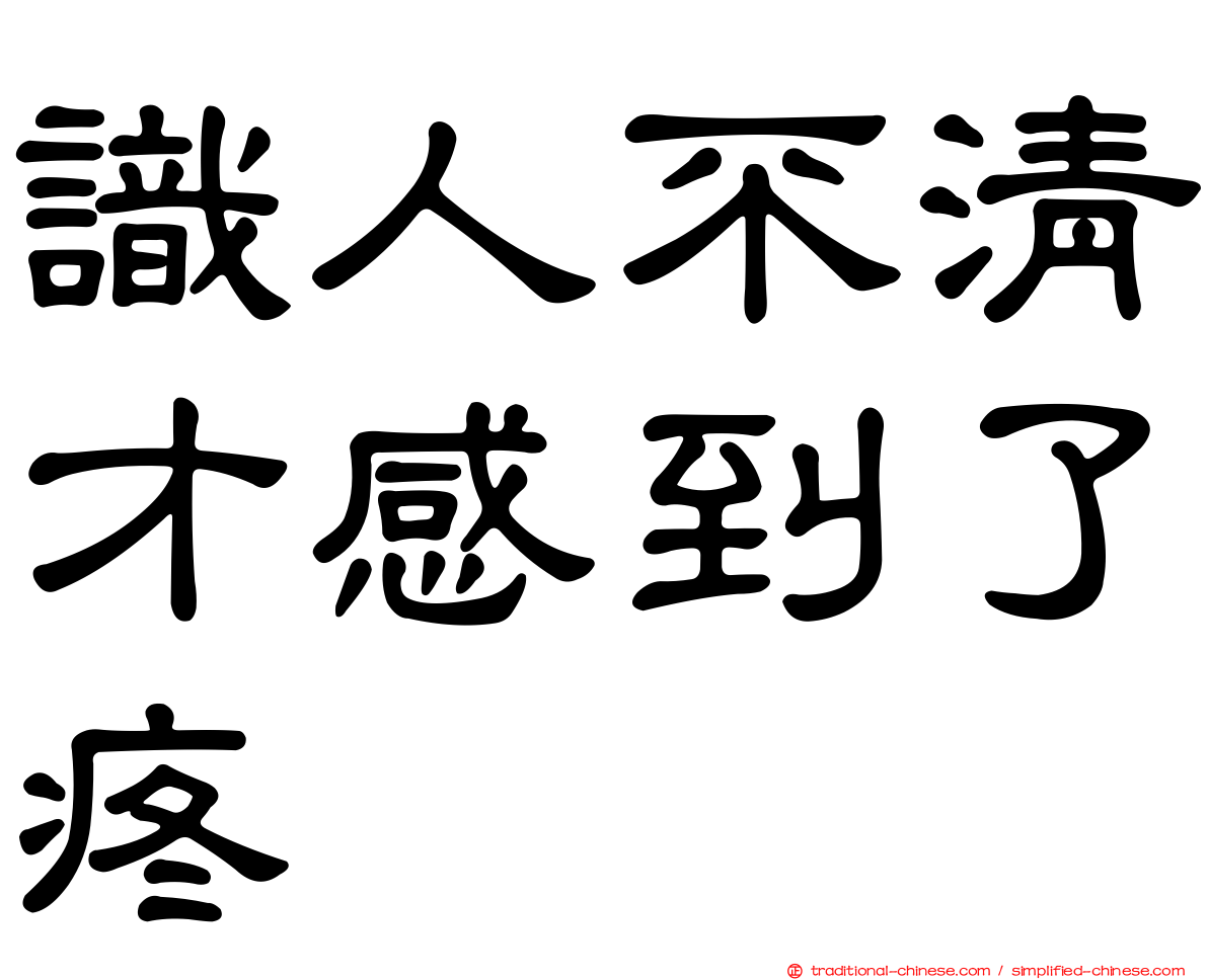 識人不清才感到了疼
