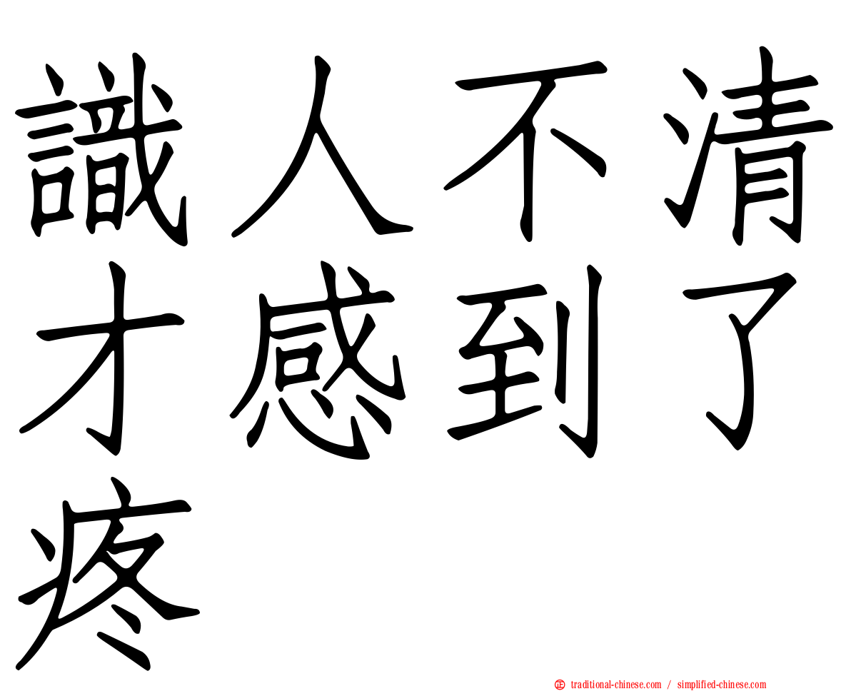 識人不清才感到了疼