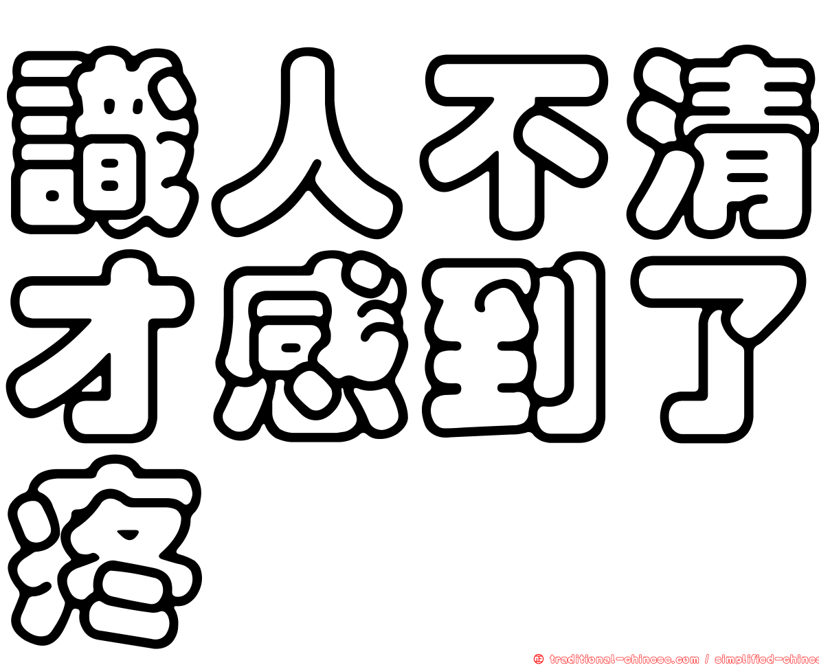 識人不清才感到了疼
