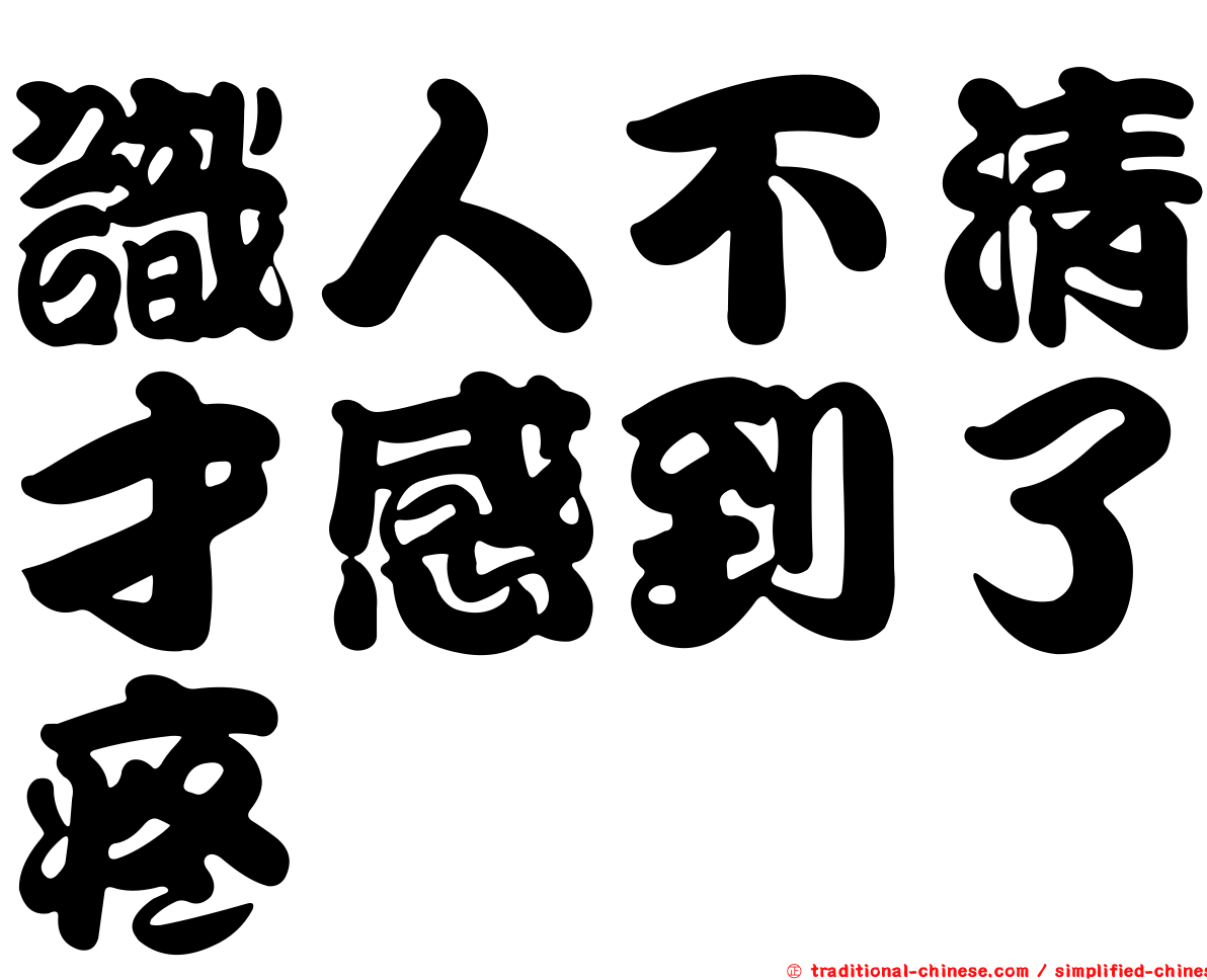 識人不清才感到了疼