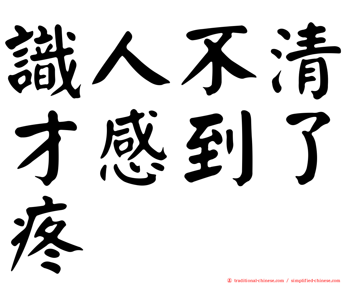 識人不清才感到了疼