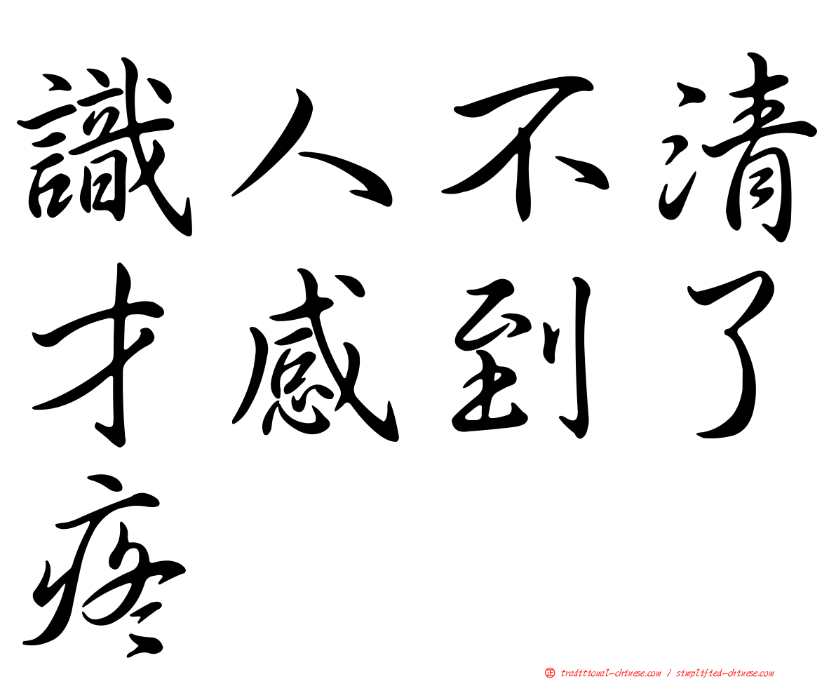 識人不清才感到了疼
