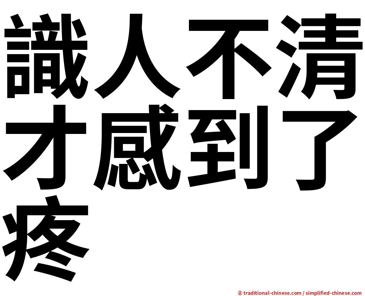 識人不清才感到了疼