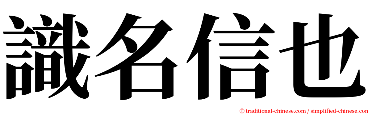 識名信也 serif font
