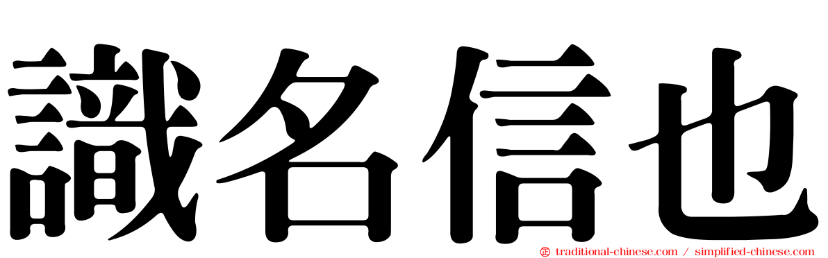 識名信也