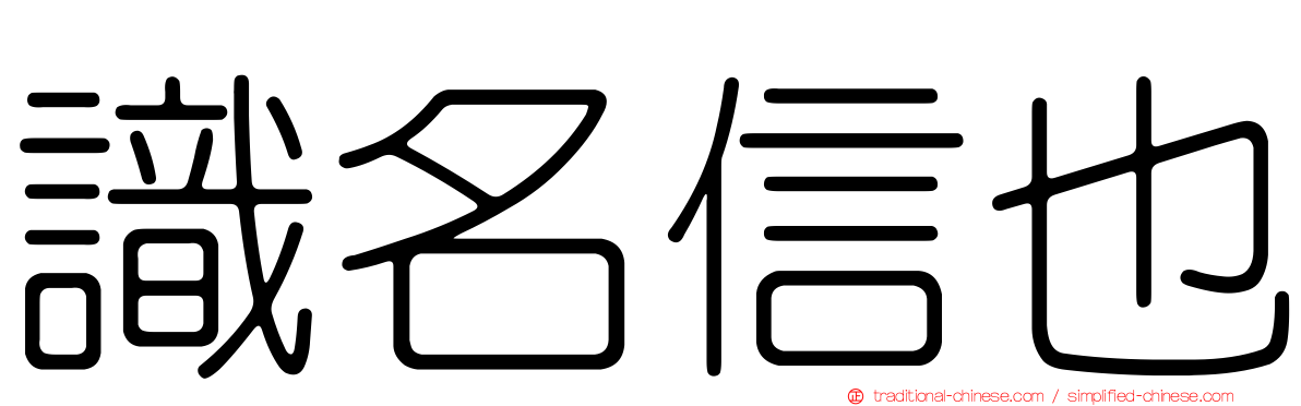 識名信也