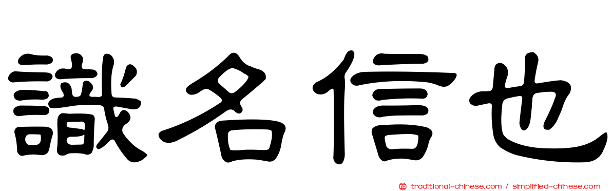 識名信也