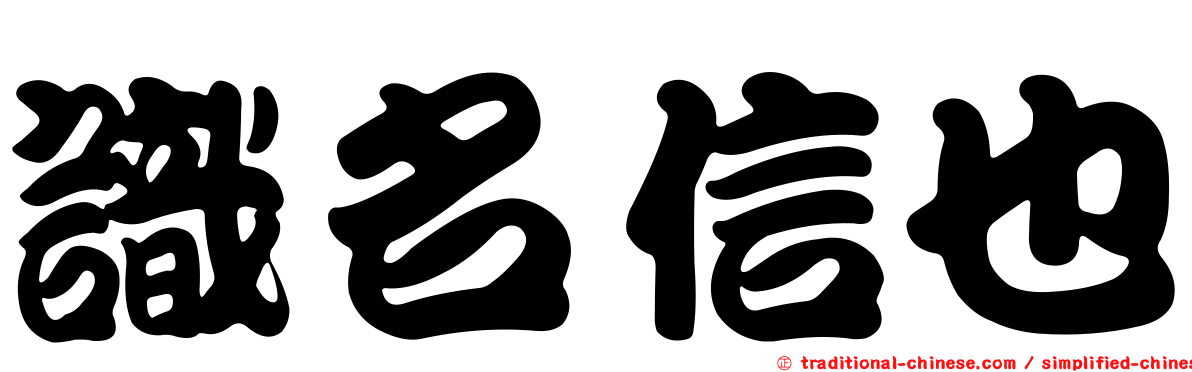 識名信也