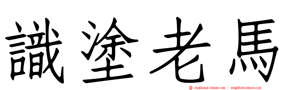 識塗老馬