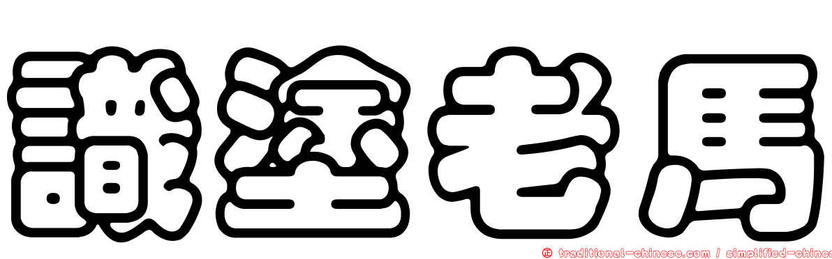 識塗老馬
