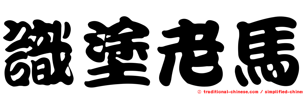識塗老馬