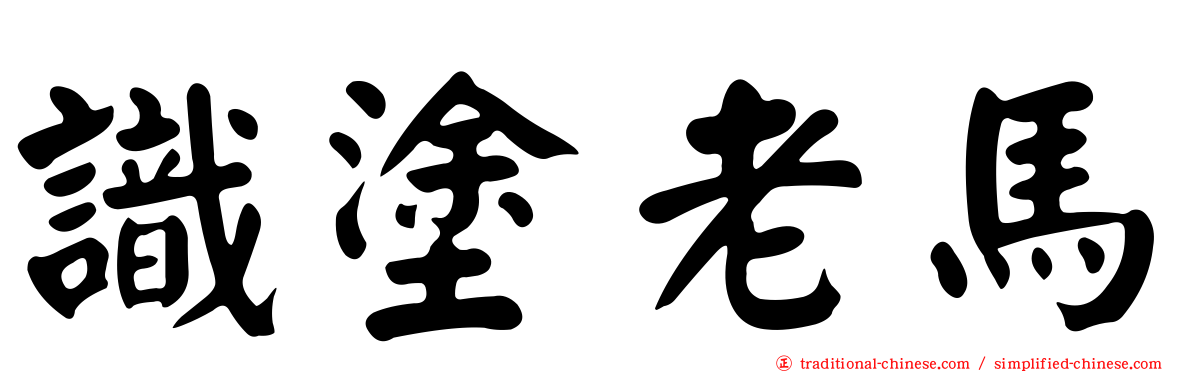 識塗老馬