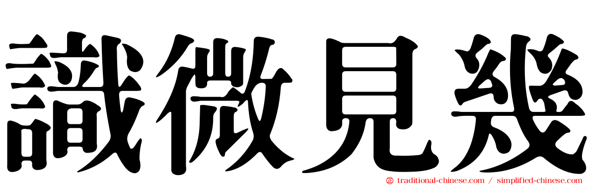 識微見幾