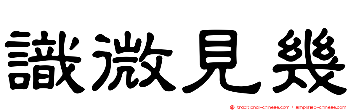 識微見幾