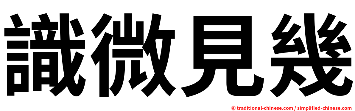 識微見幾