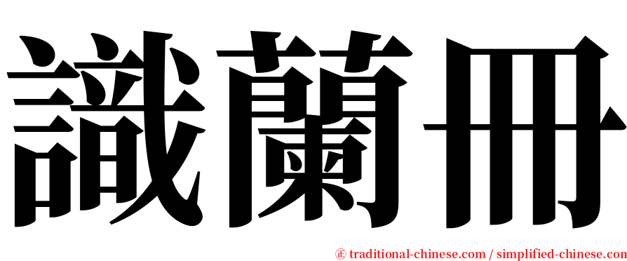 識蘭冊 serif font