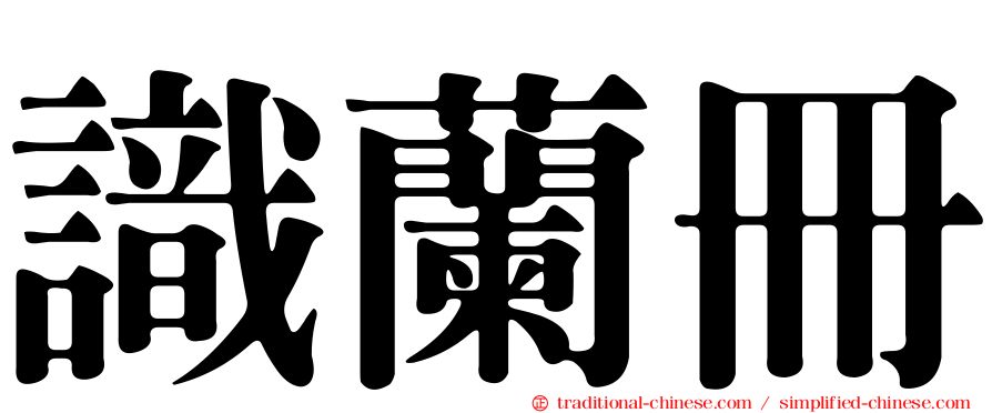 識蘭冊