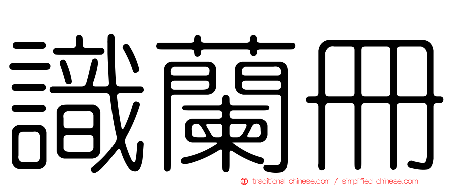 識蘭冊