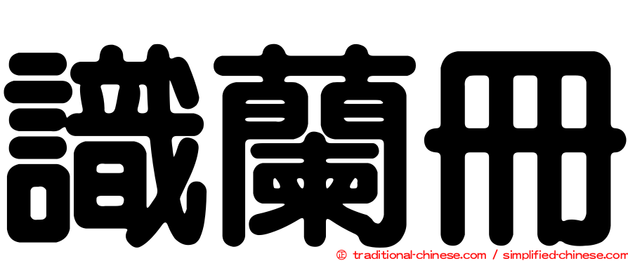 識蘭冊