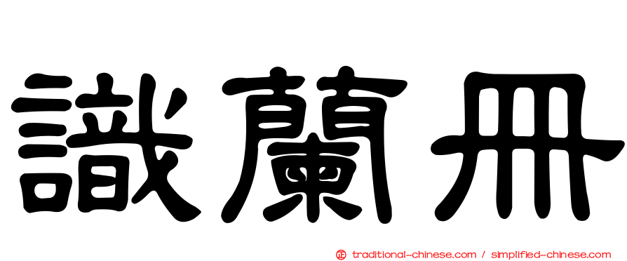 識蘭冊
