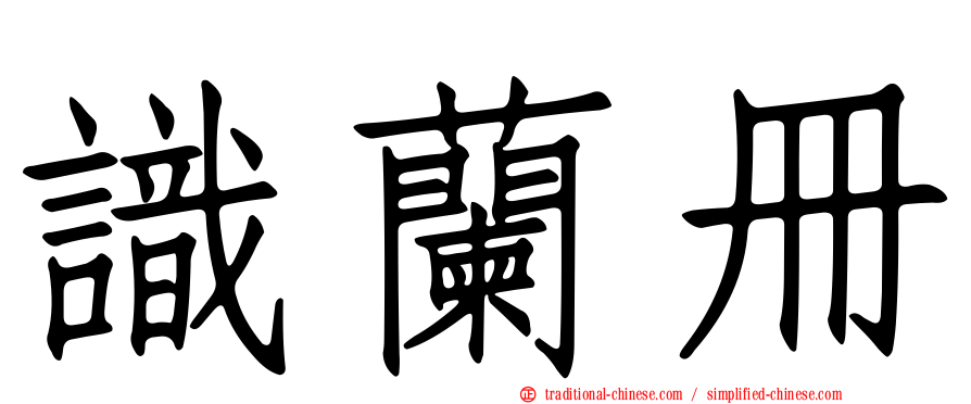 識蘭冊
