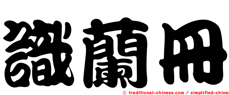 識蘭冊