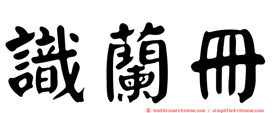 識蘭冊