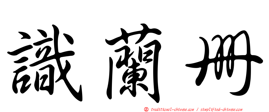 識蘭冊